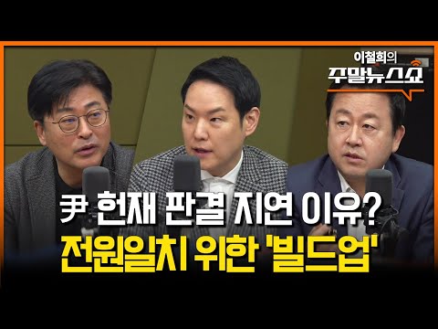 尹 <strong>헌재</strong> <strong>판결</strong> 지연 이유?  전원일치 위한 ‘빌드업’ (김한규, 김용남, 김종혁)