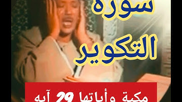 سورة التكوير بصوت الشيخ عبدالباسط عبدالصمد مع معاني الآيات Surat Al-Takwir, Abdul Basit Abdul Samad