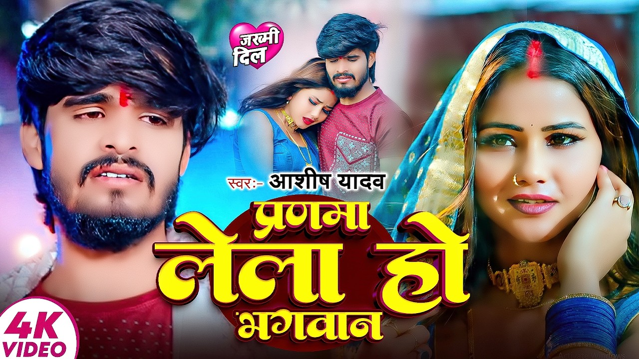 #Aashish Yadav | दर्द भरा गीत | प्रणमा लेला हो भगवान | Pranma Lela Ho Bhagwan | Maghi Sad Video Song