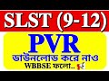 PVR DOWNLOAD প্লিজ✅✅ WBBSE ফলো 👇এখানেই COUNSELING কমপ্লিট হবার পরে VERIFICATION হবে💥2025 SLST XI-XII
