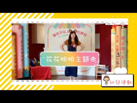 花花姐姐主題曲 幼兒律動—花花姐姐工作坊 feat.小魚姐姐