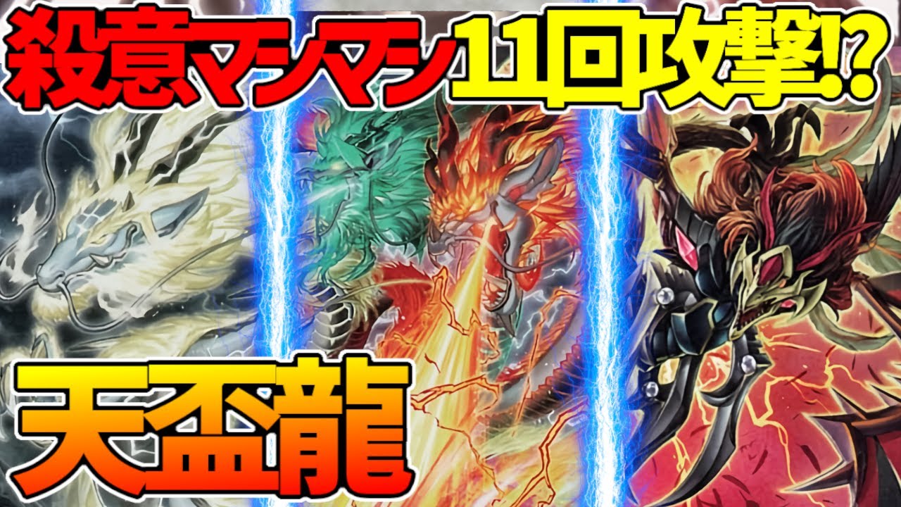 【#遊戯王】突然の環境入り!?圧倒的手数でワンkill！『天盃龍』対戦動画！【#デュエダン】