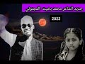 جديد الشاعر محمد بخيت ادم المجنوني 2023