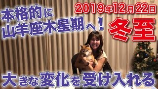 2019年12月22日【冬至】13:19に太陽が山羊座に入り本格的に山羊座木星期へ。大きな変化を受け入れる！