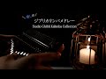 【睡眠導入BGM】癒しのジブリカリンバメドレー / Studio Ghibli Kalimba collection