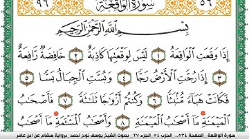سورة الواقعة مكتوبة يوسف نوح احمد برواية هشام عن ابن عامر