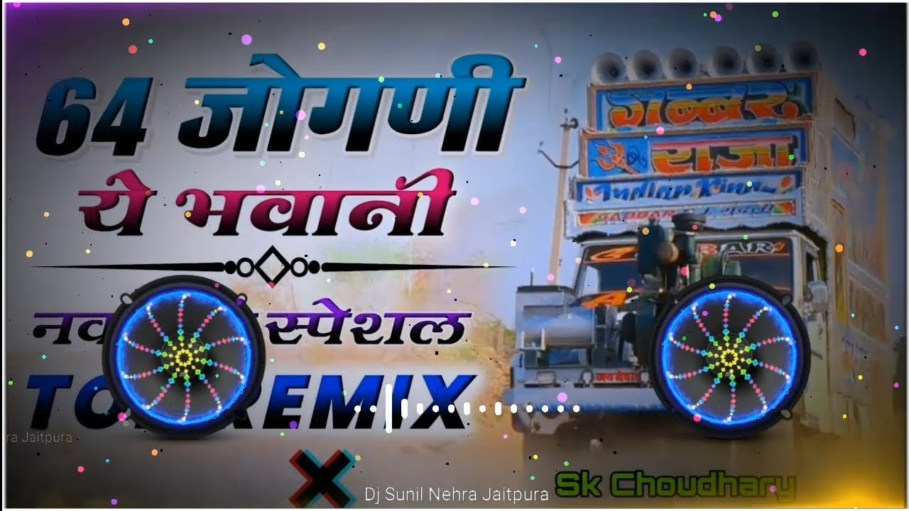 ❤️ 64 जोगनी ये भवानी // New Jeen Mata Navratri Dj Song // Navratri Spacial Dj Song 4D Remix