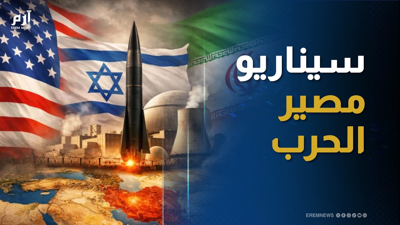 انفجار أم تهدئة ؟.. 3 سيناريوهات تحكم مصير الحرب بين أمريكا وإيران