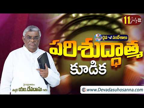 🔴11.07.2026 || SATURDAY SERVICE - పరిశుద్ధాత్మ కూడిక || HOSANNA MANDIR, NUZVID ROAD, H.JUNCTION ||
