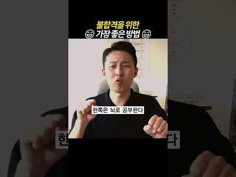 [풀영상은👆] 불합격을 위한 가장 좋은 방법 #기출분석 #공부법 #<strong>이윤규변호사</strong>
