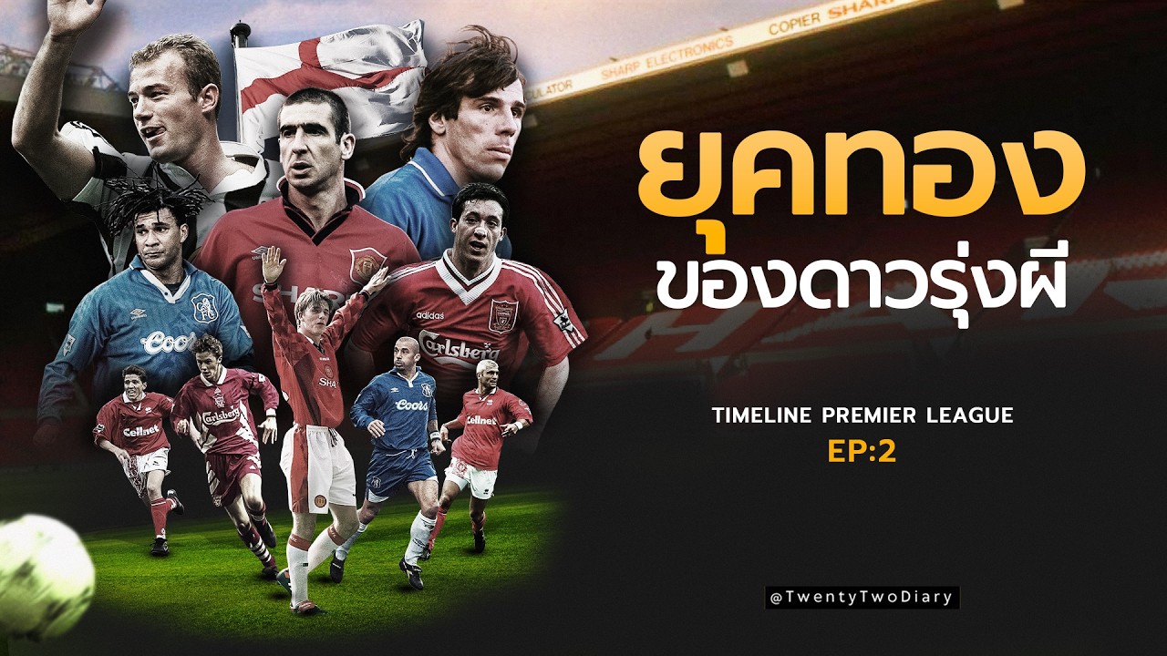 ย้อนรอยพรีเมียร์ลีก EP.2 | ยุคทองของดาวรุ่งแมนฯยูไนเต็ด