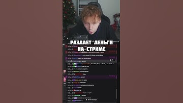 twitch.tv/strogo | РАЗДАЕТ ДЕНЬГИ НА СТРИМЕ #shorts #cs2 #strogo