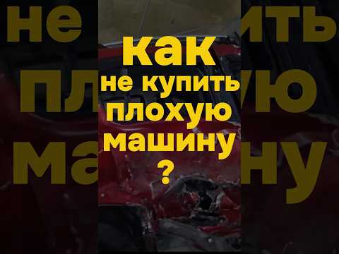 Часть 2 - как найти хорошую машину ? #автоподбор #машина #авто #топ #шортс #обзор #shorts #тачки