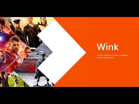 ПРИЛОЖЕНИЕ WINK ОТ КОМПАНИИ РОСТЕЛЕКОМ