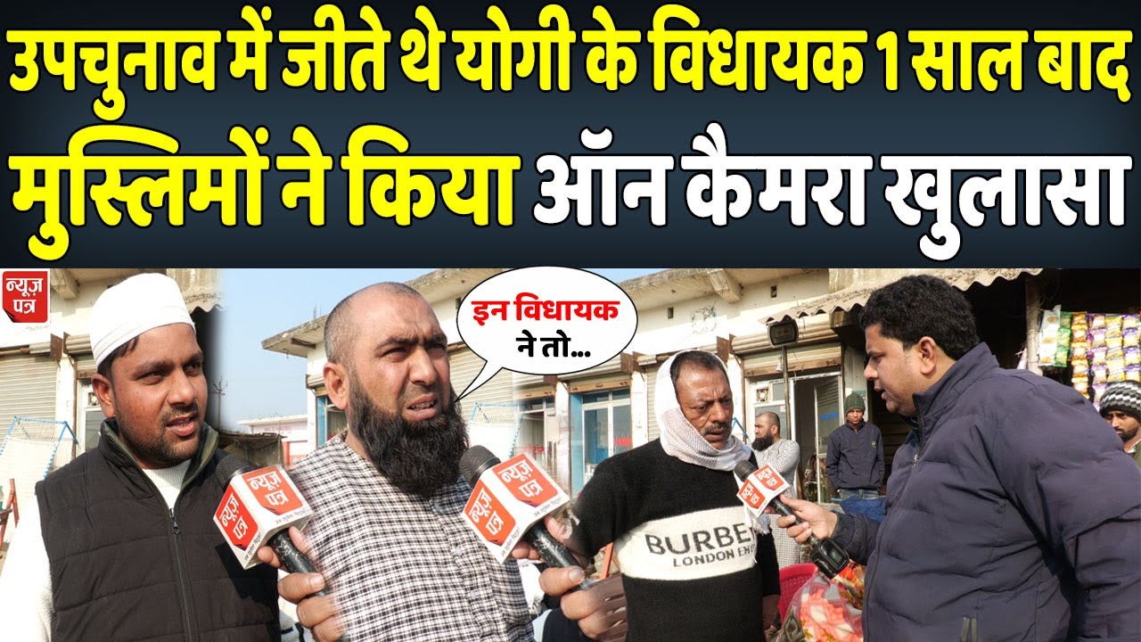 उपचुनाव में जीतने वाले योगी के विधायक ने कैसा किया काम मुस्लिमों ने बता दी सच्चाई | News Patra