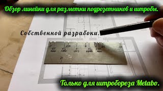 видео: Обзор линейки для разметки подрозетников и штробы под штроборез Metabo MFE 40. Собственной разраб... картинка: Обзор линейки для разметки подрозетников и штробы под штроборез Metabo MFE 40. Собственной разраб...