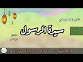 السيرة النبوية 01 المقدمة 1 الشيخ عبد الرزاق البدر