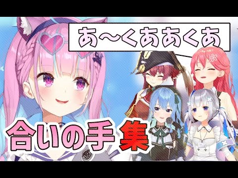 「あくたんのこと好きすぎ☆ソング」に「ホロメンの全員分の合いの手」を合わせてみた【ホロライブ/湊あくあ/コール/歌】