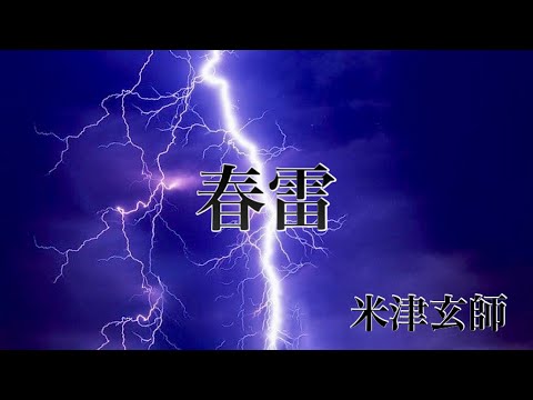 【チャンネル登録者30人記念】春雷/米津玄師
