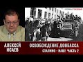 Алексей Исаев. Освобождение Донбасса. Часть.2. Сталино - наш!