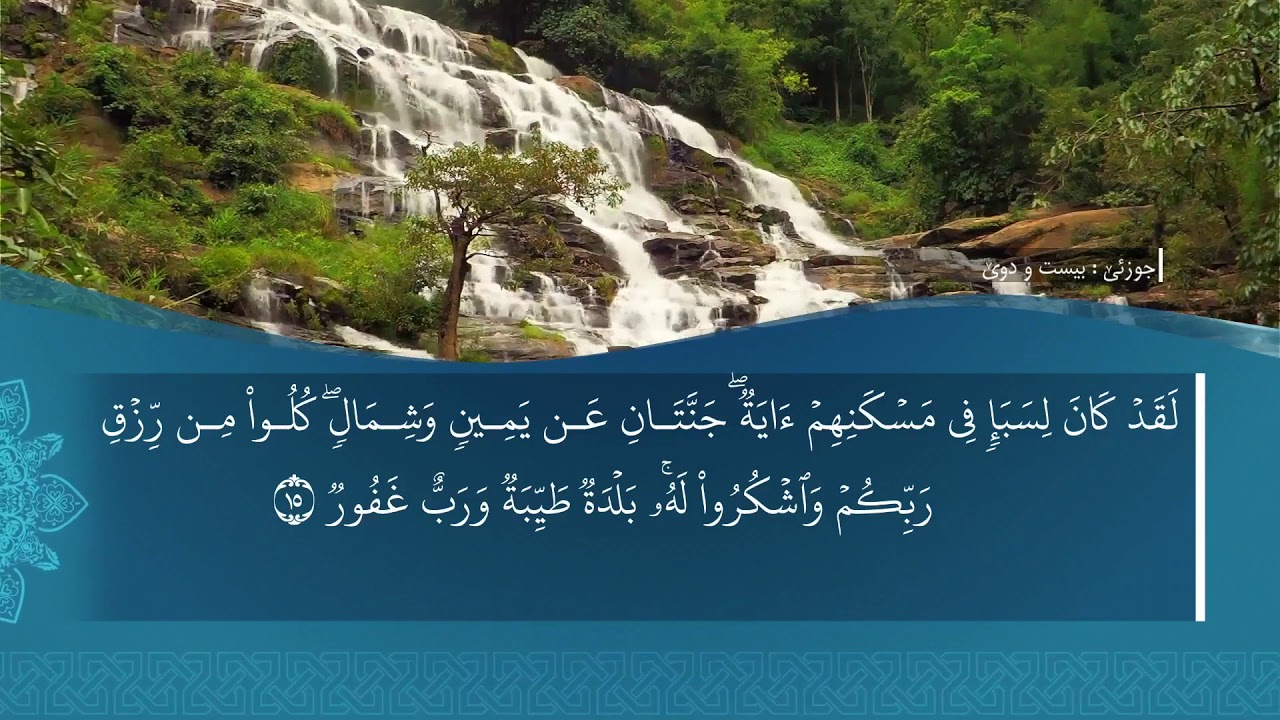 تەفسیرا سورەتا سَبَأ