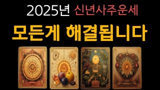 [타로]너무 잘 맞는 신년운세  2025년 대박 기원합니다  #운세 #띠#신년