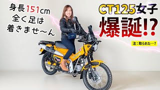 【ハンターカブ女子】黄色のCT125を納車初日から奪われてしまう!!【身長151㎝バイク女子が乗ったら…】