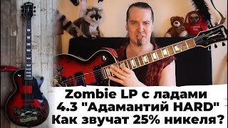 Zombie Les Paul и новые лады 4,33 из сплава 