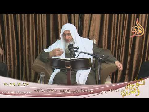 تفسير سورة الأحزاب 10 الآيات 37 39 للشيخ مصطفى العدوي تاريخ 17 3 2019 للشيخ مصطفى العدوي