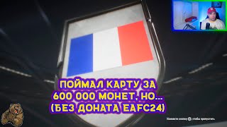 ПОЙМАЛ КАРТУ 3A 600 000 МОНЕТ, НО... (БЕЗ ДОНАТА EAFC24)