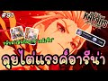 🔴 ลุยไต่แรงค์อารีน่าก่อนรี กลับมาเล่นทีมกายภาพ”เอลิเซีย”อีกครั้ง - Seven Knights Re:BIRTH | 7KRE #91