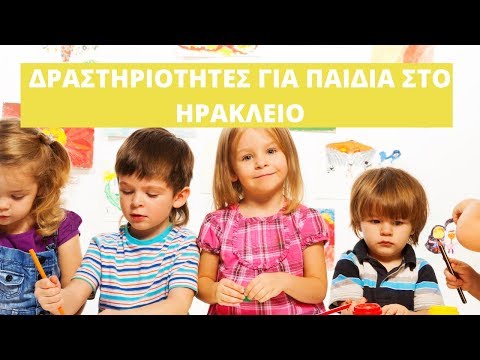 ΔΡΑΣΤΗΡΙΟΤΗΤΕΣ ΓΙΑ ΠΑΙΔΙΑ