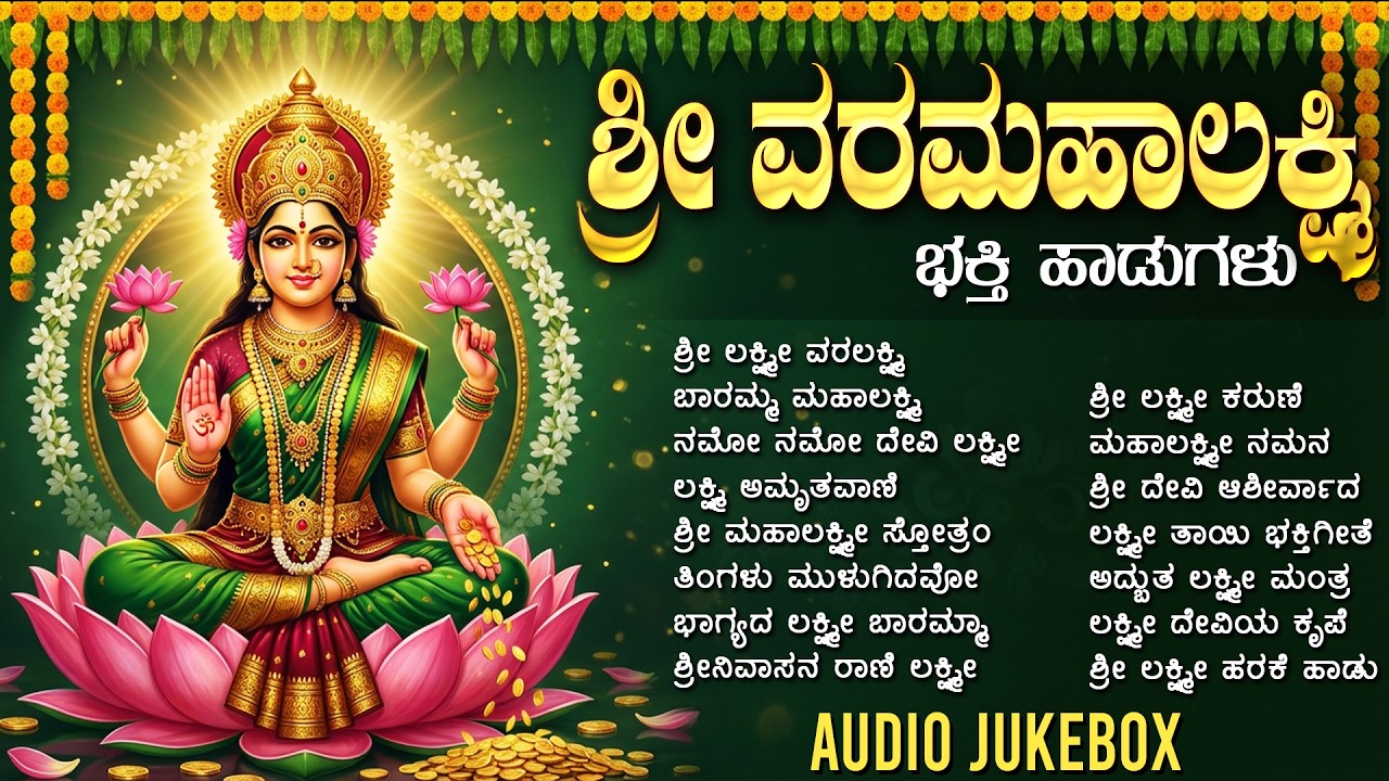 ಶ್ರೀ ಲಕ್ಷ್ಮಿ ದೇವಿ ಭಕ್ತಿಗೀತೆಗಳು | ಶ್ರೀ ಮಹಾಲಕ್ಷ್ಮೀ ಸುಪ್ರಭಾತಂ | Lakshmi Devi Devotional Songs Kannada