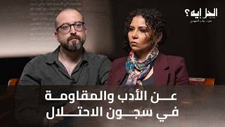 بودكاست الحل إيه؟ | عن الأدب والمقاومة في سجون الاحتلال مع باسم خندقجي