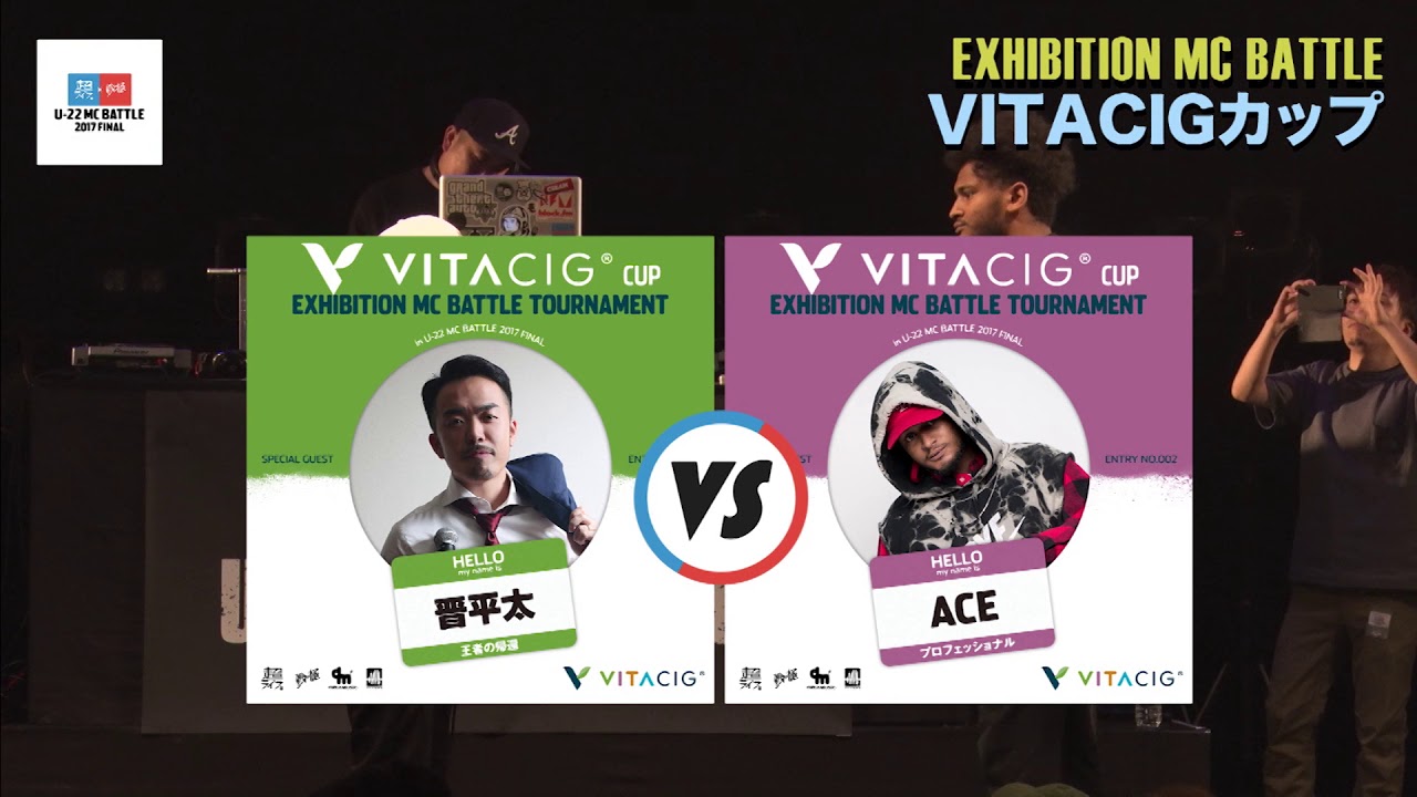 晋平太 vs ACE/U-22MCBATTLE2017@ VITACIGカップ - YouTube