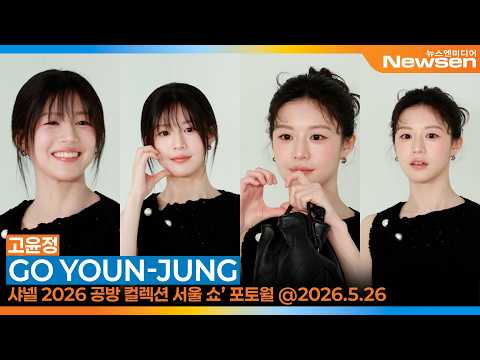 고윤정(1부+2부), ‘샤넬 2026 공방 컬렉션 <strong>서울</strong> 쇼’ 포토월 행사🎥'GOYOUNJUNG' CHANEL Show 2026.5.26 Newsen
