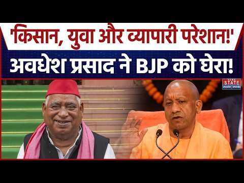 Awadhesh Prasad on CM Yogi: 'योगी सरकार से जनता का भरोसा खत्म!' अवधेश प्रसाद का BJP पर हमला