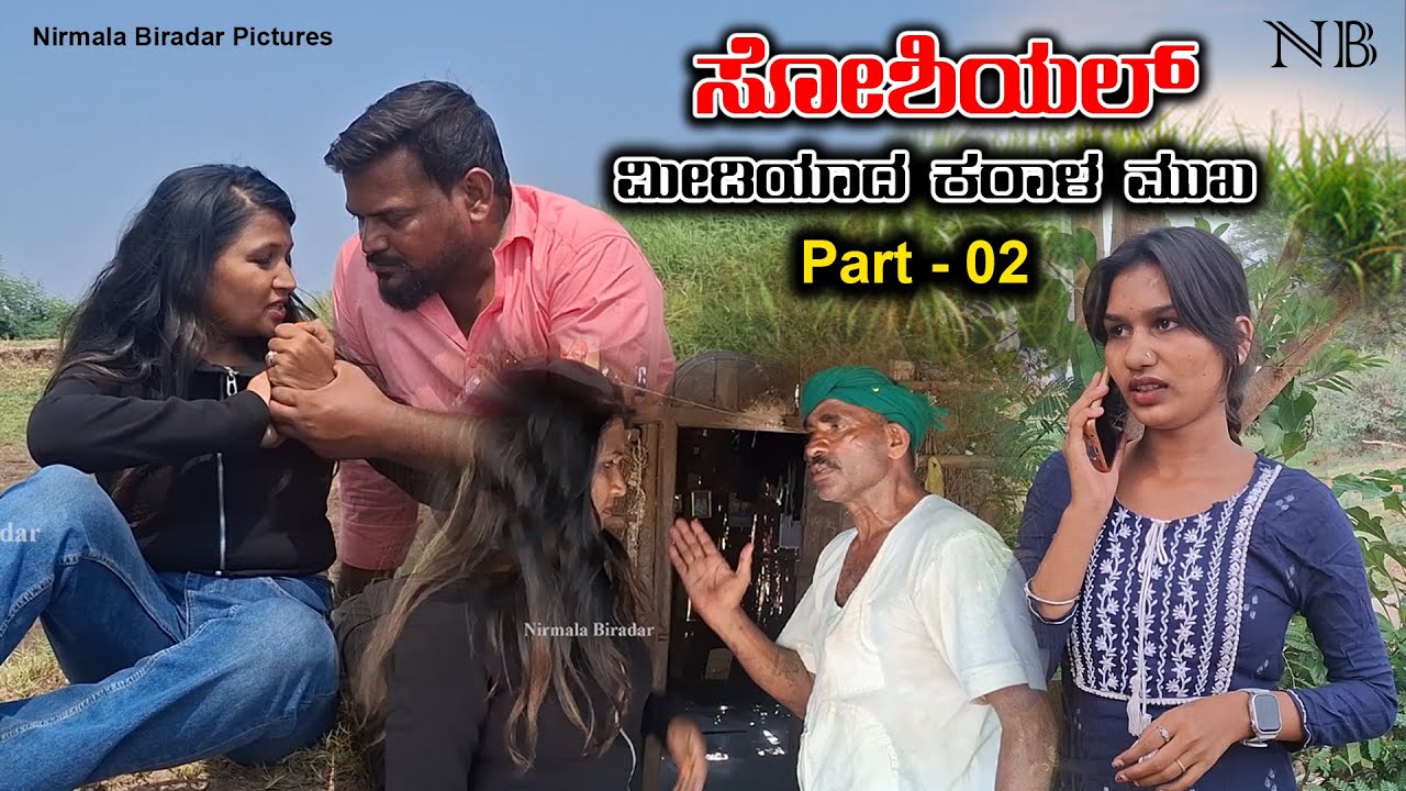 ಸೋಶಿಯಲ್ ಮೀಡಿಯಾದ ಕರಾಳ ಮುಖ Part-01 Nirmala Biradar Nirmala Bijapur Uttar karanataka comedy 