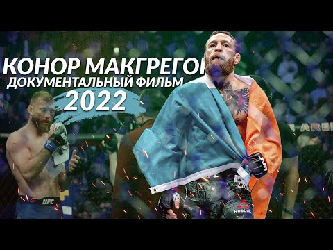 ИРЛАНДСКИЙ ГЕНИЙ - Документальный фильм про КОНОРА МАКГРЕГОРА 2022