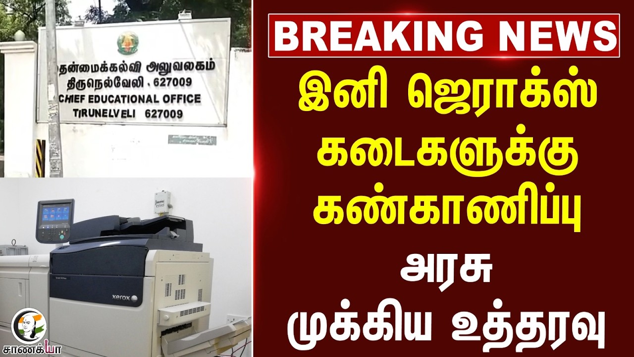 ⁣#breakingnews: இனி Xerox கடைகளுக்கு கண்காணிப்பு, அரசு முக்கிய உத்தரவு | Public Exam | Tirunelveli