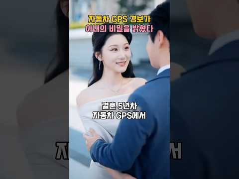 결혼 5년차, 아내 차에서 발견한 흔적 thumbnail