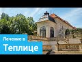 ТЕПЛИЦЕ - Лечение опорно-двигательного аппарата, Термальная вода, Высокие результаты лечения