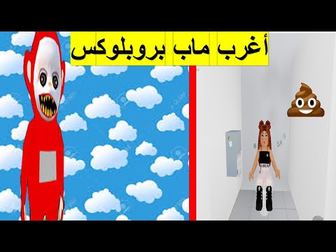 أغبى و أغرب ثلاث ألعاب بروبلوكس أتحداكم تلاقوا أغبى منهم