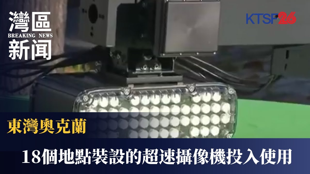 東灣奧克蘭在18個地點裝設的超速攝像機今天投入使用 1.16（國）