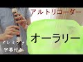 オーラリー【アルトリコーダー】ドレミファ楽譜付き