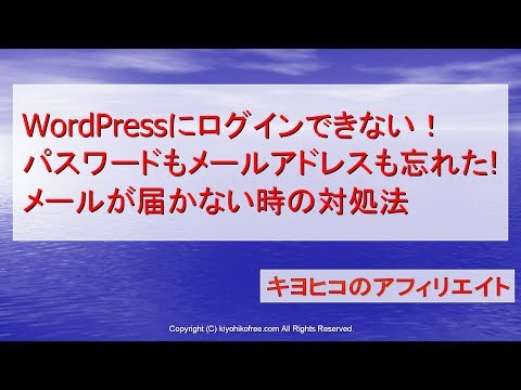 【要コメント確認】WordPressパスワードもメールアドレスも忘れた!ログインできない時