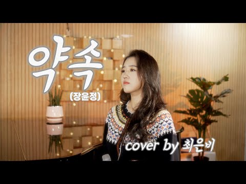약속(장윤정) cover by.최은비 thumbnail