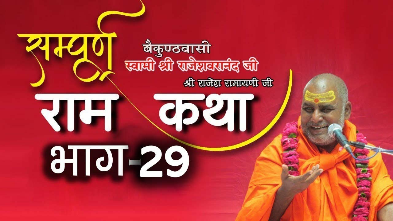 Ram Katha Rajeshwaranand Ji Maharaj Part 29