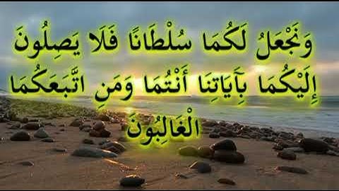 ونجعل لكما سلطانا فلا يصلون اليكما بٱياتنا _ من سورة القصص