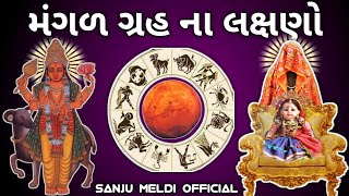Full symptoms of Mangal Dosha || Remedies for Mars || Mangal grah nu samadhan || Mangad dev no upay @MaheshVipul